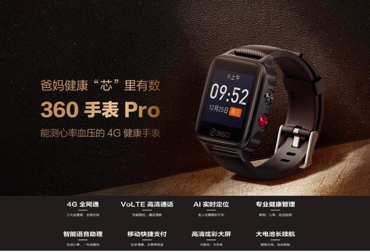 新年献孝心的最佳礼物：360手表Pro帮助老人做好健康管理 